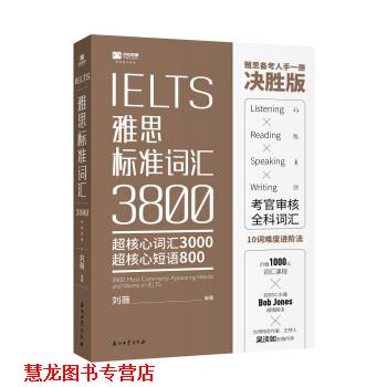 【正版书籍】 IELTS雅思标准词汇3800 刘薇 石油工业出版社