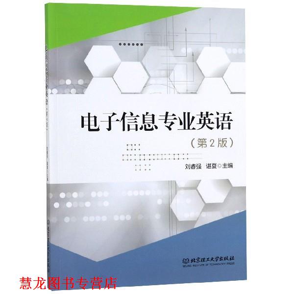 【正版书籍】 电子信息专业英语 刘睿强,谌夏 编 北京理工大学出版社