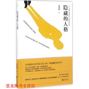【正版书籍】 隐藏的人格:一个心理咨询师的人格面具分析 黄国胜 著 北京联合出版公司