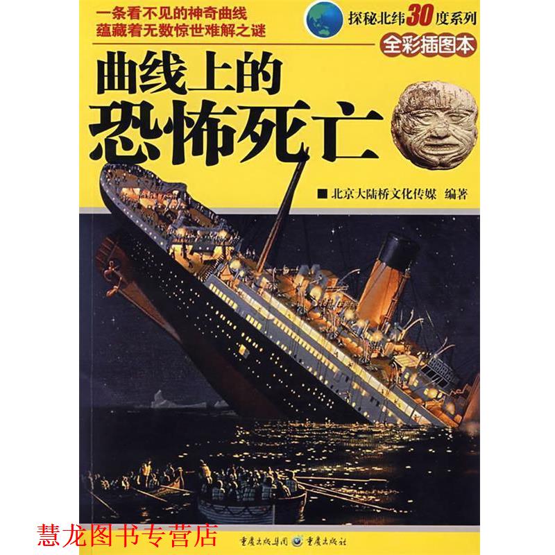 【正版书籍】 探秘北纬30度系列:曲线上的恐怖死亡 北京大陆桥文化传媒 编著 重庆出版社