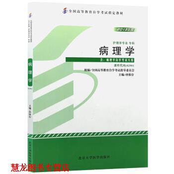 【正版书籍】 病理学 孙保存 北京大学医学出版社
