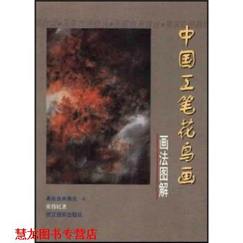 【正版书籍】 中国工笔花鸟画画法图解 张伟民 浙江摄影出版社