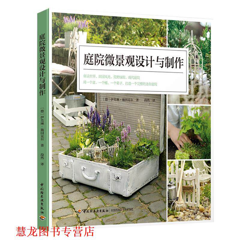 【正版书籍】 庭院微景观设计与制作 [德]Evelyn,Schinckel 中国轻工业出版社