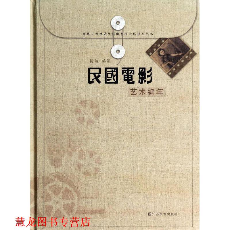 【正版书籍】 民国电影艺术编年 陈洁 著 江苏美术出版社