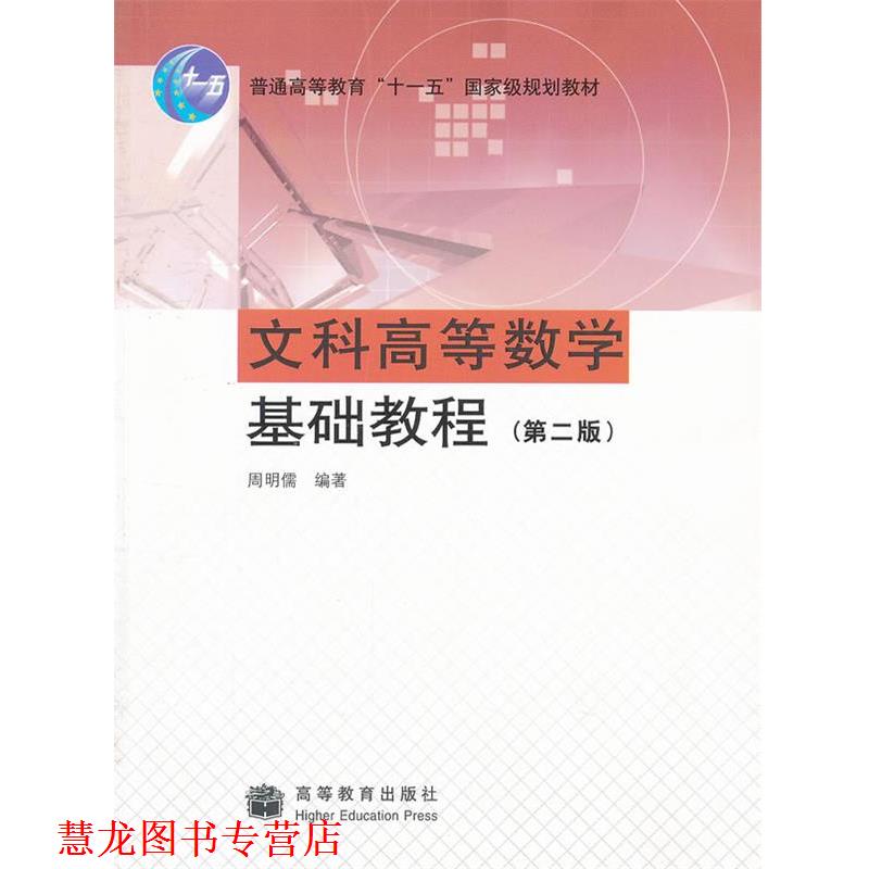 【正版书籍】 文科高等数学基础教程 周明儒编著 高等教育出版社