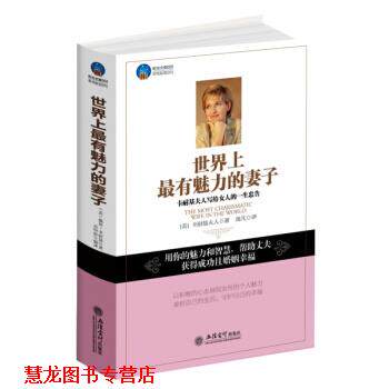 【正版书籍】 世界上有魅力的妻子 [美] 卡耐基夫人 著,逸凡 译 立信会计出版社