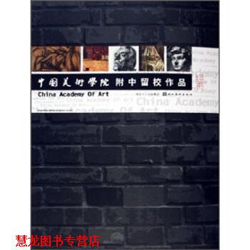 【正版书籍】 中国美术学院附中留校作品经典 张浩,陈宁 著 湖北美术出版社