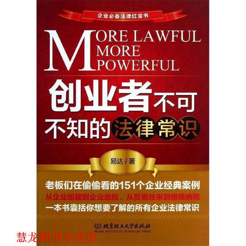 【正版书籍】 创业者不可不知的法律常识 易达 北京理工大学出版社