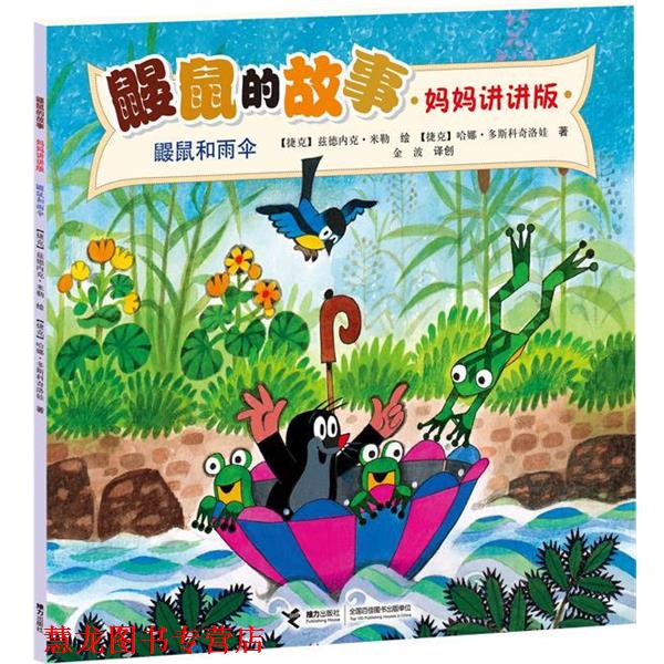 【正版书籍】 鼹鼠的故事:鼹鼠和雨伞 [捷克]兹德内克·米勒 绘,[捷克]J.A.诺沃提尼 著, 接力出版社