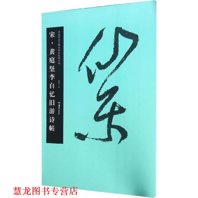【正版书籍】 中国书法名碑名帖原色放大本:宋 黄庭坚李白忆旧游诗帖 胡紫桂 编 湖南美术出版社