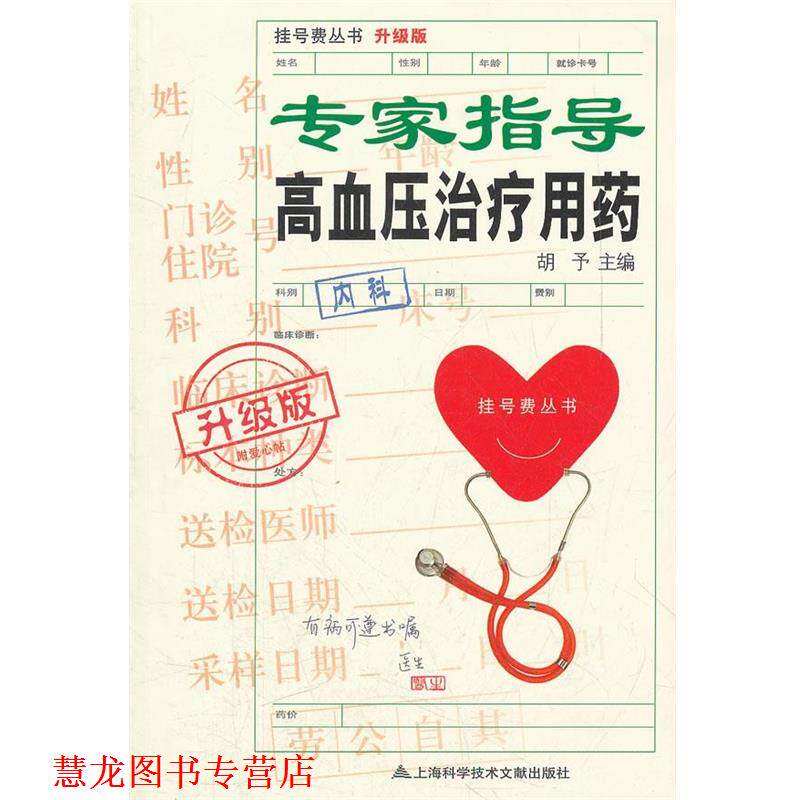 【正版书籍】 升级版:专家指导高血压用药 胡予 编 上海科学技术文献出版社