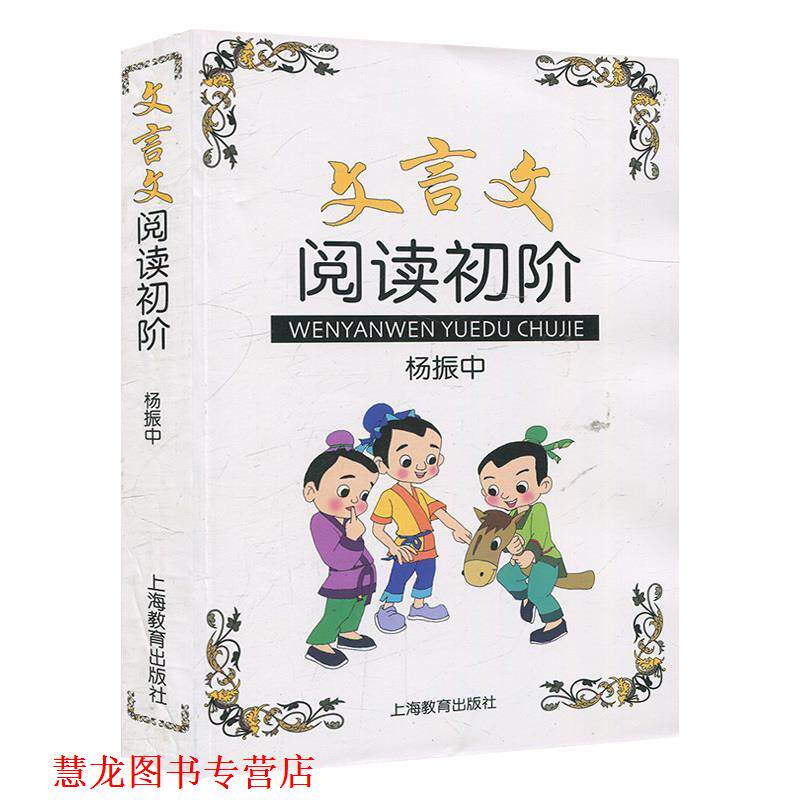 【正版书籍】 文言文阅读初阶 杨振中　编著 上海教育出版社