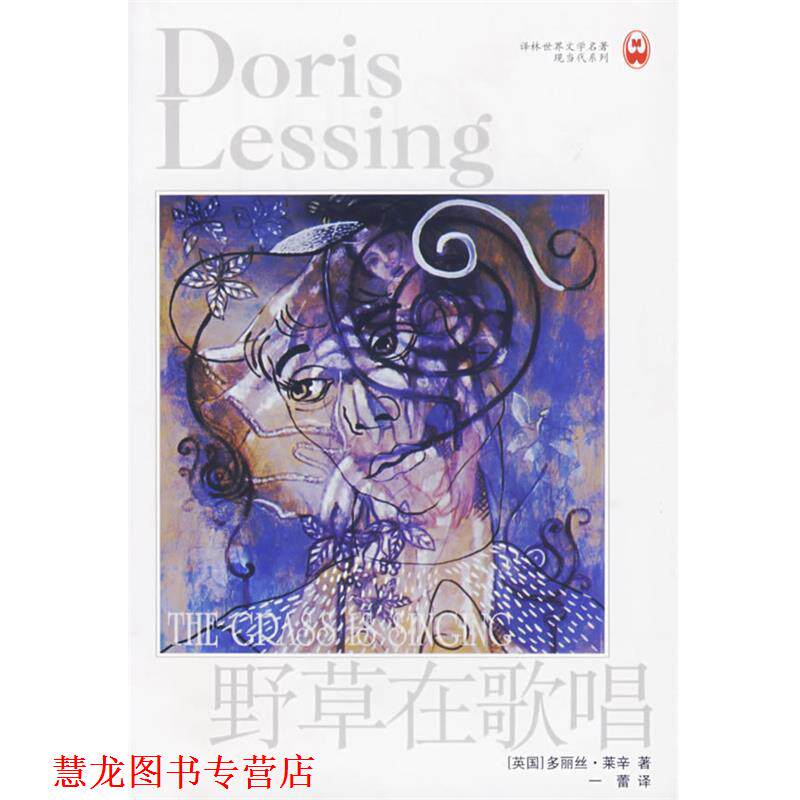 【正版书籍】 野草在歌唱 (英)多丽丝·莱辛 著,一蕾 译 译林出版社