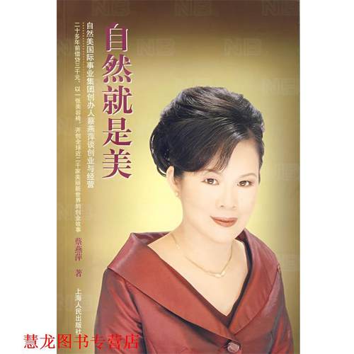 【正版书籍】 自然就是美 蔡燕萍 著 上海人民出版社