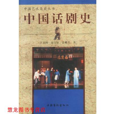 【正版书籍】 中国话剧史 王卫国,宋宝珍,张耀杰 著 文化艺术出版社