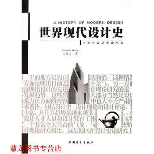 【正版书籍】 世界现代设计史 王受之　著 中国青年出版社