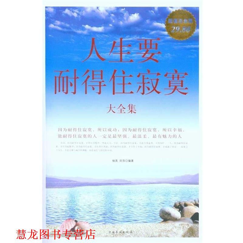 【正版书籍】 人生要耐得住寂寞 大全集 杨英,田萍　编著 中国华侨出版社