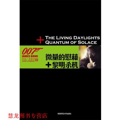 【正版书籍】 007谍海系列6:微量的慰藉+黎明杀机 (英)弗莱明　著,徐建萍　译 陕西师范大学出版社