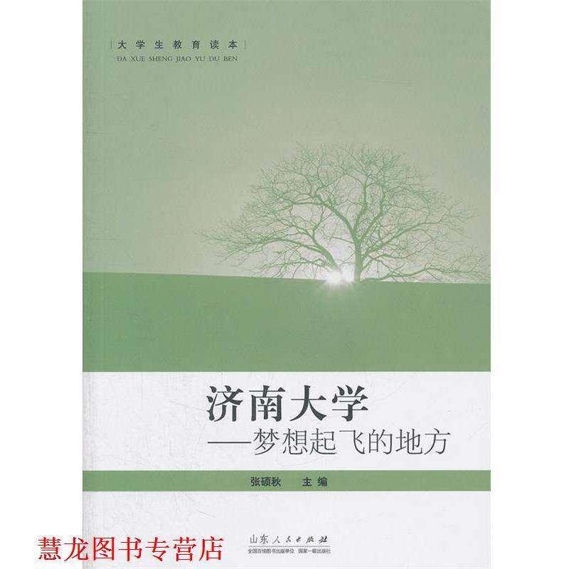 【正版书籍】 济南大学----梦想起飞的地方 张硕秋 主编 山东人民出版社