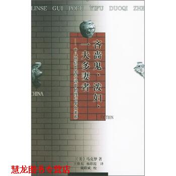 【正版书籍】 吝啬鬼、泼妇、一夫多妻者：十八世纪中国小说中的性与男女关系 [美]马克梦,王维东,杨彩霞 人民文学出版社