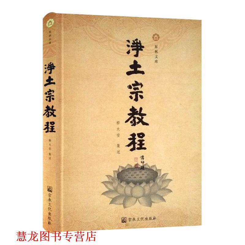 【正版书籍】 净土宗教程 宗教文化出版社