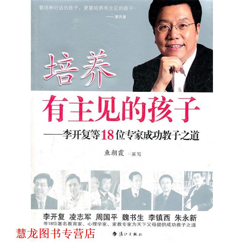 【正版书籍】 培养有主见的孩子--李开复等18位专家成功教子之道 鱼朝霞 编写 漓江出版社