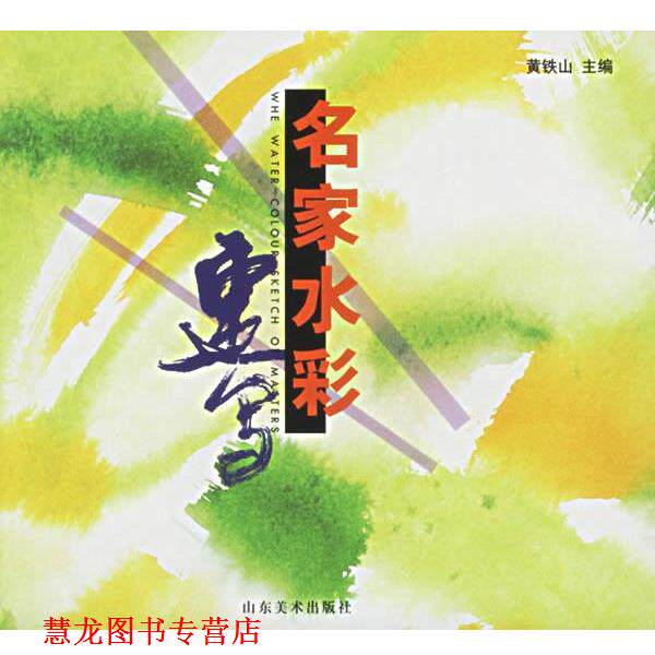 【正版书籍】 名家水彩速写 黄铁山 主编 山东美术出版社