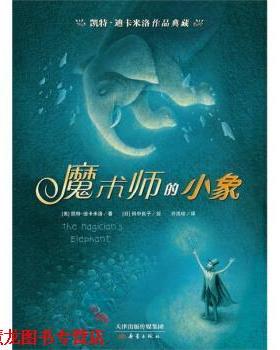 【正版书籍】 凯特·迪卡米洛作品典藏:魔术师的小象 [美] 凯特·迪卡米洛 著,[日] 田中良子 绘,许洪珍 译 新蕾出版社