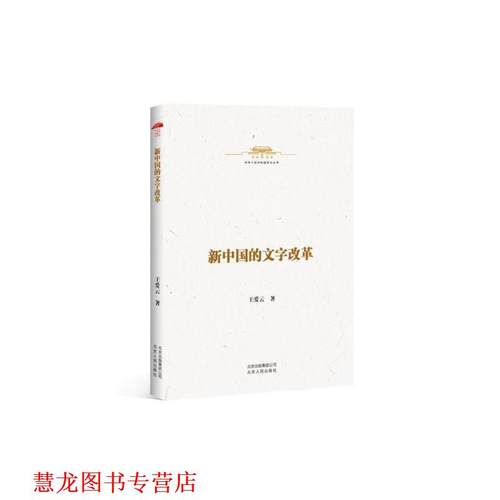 【正版书籍】 新中国文字改革 王爱云 北京人民出版社