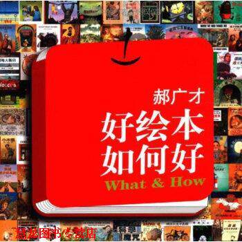 【正版书籍】 好绘本如何好 郝广才 著 二十一世纪出版社