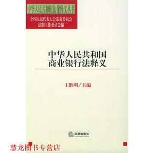 【正版书籍】 中华人民共和国商业银行法释义—中华人民共和国法律释义丛书 王胜明 主编 法律出版社