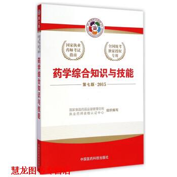 【正版书籍】 2015版国家执业药师考试用书 应试指南 药学综合知识与技能 国家食品药品监督管理总局,执业药师资格认证中心 中国医