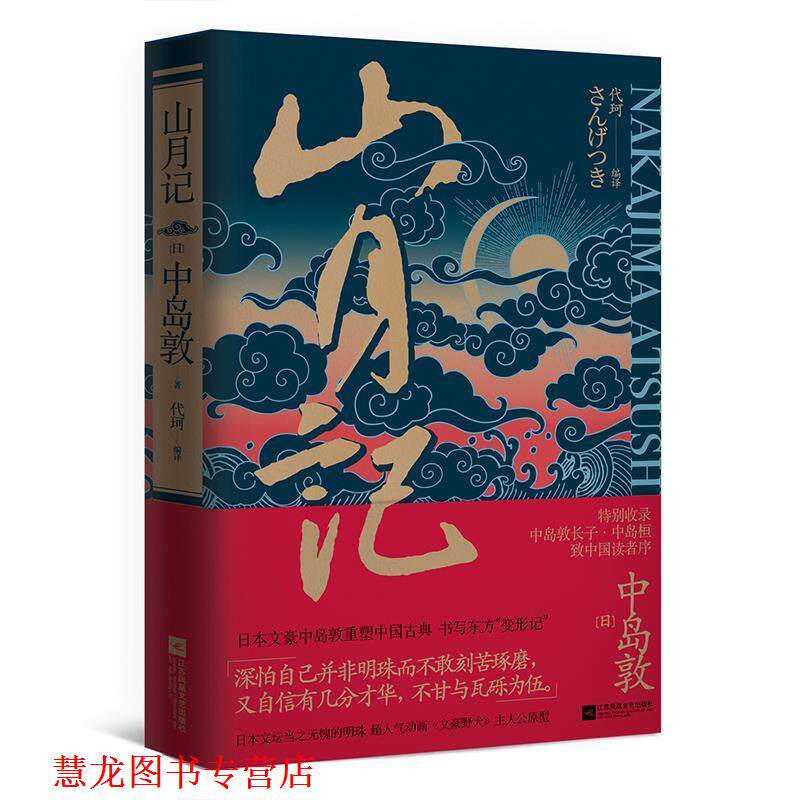 【正版书籍】 山月记 [日]中岛敦代珂译时代华语出品 江苏文艺出版社