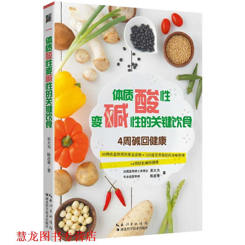 【正版书籍】 体质酸性变碱性的关键饮食 吴大为, 陈彦甫著 湖北科学技术出版社