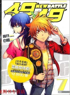 【正版书籍】 4.9×4.9-new batte-第七卷 白骁　编绘 黑龙江美术出版社