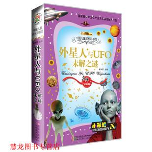 【正版书籍】 外星人与UFO未解之谜 崔钟雷　主编 吉林美术出版社