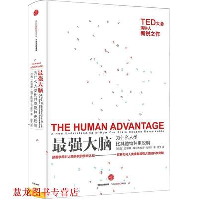 【正版书籍】 很强大脑 (巴西)苏珊娜·埃尔库拉诺–乌泽尔(Suzana Herculano-Houzel) 著,缪文 译 中信出版社
