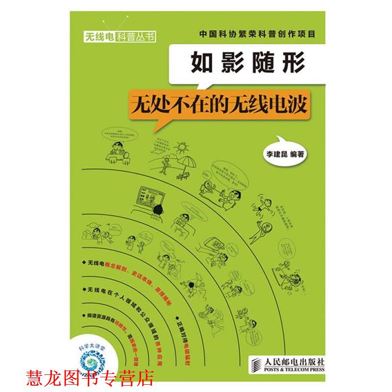 【正版书籍】 如影随形 无处不在的无线电波 李建昆 　编 人民邮电出版社