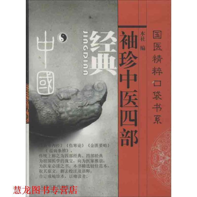 【正版书籍】 国医精粹口袋书系:袖珍中医四部经典 天津科学技术出版社 编 天津科学技术出版社