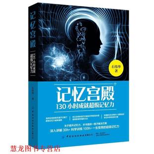 【正版书籍】 记忆宫殿:130小时成就记忆力 石伟华 著 中国纺织出版社