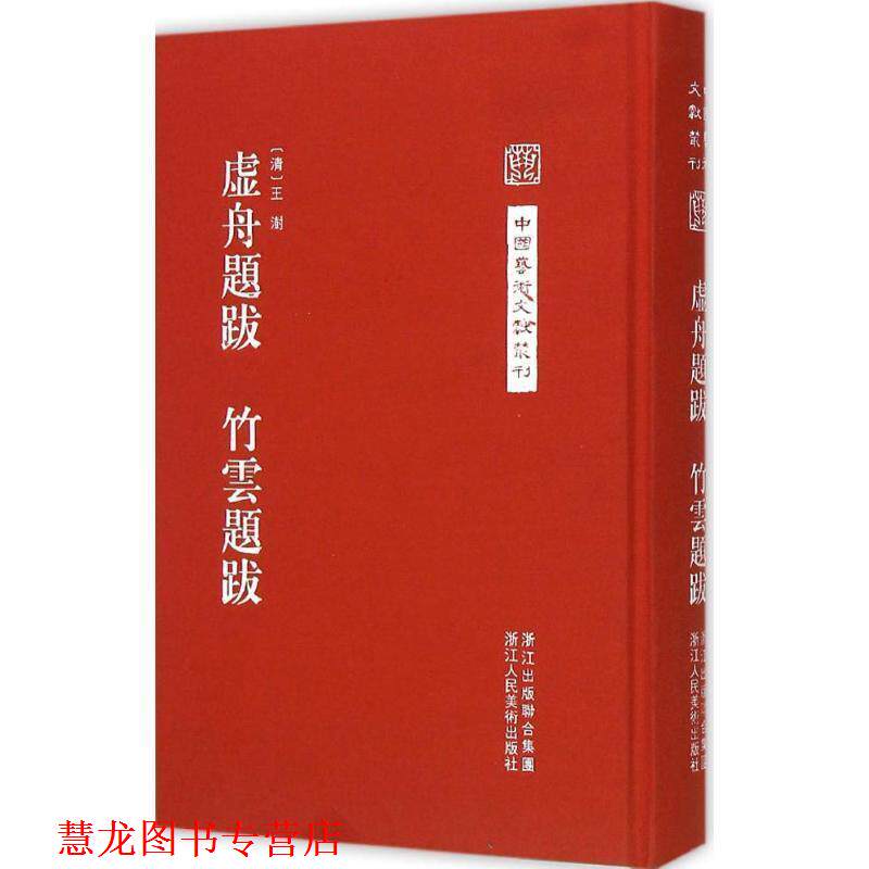 【正版书籍】 虚舟题跋 竹云题跋 (清)王澍 著,李文 点校 浙江人民美术出版社