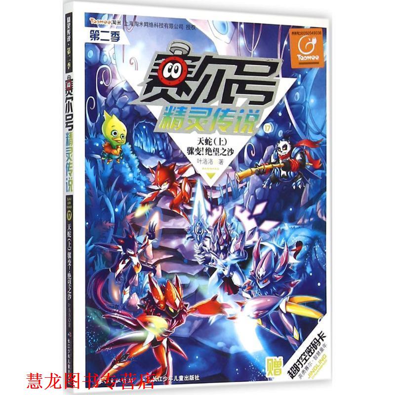 【正版书籍】 赛尔号精灵传说17：天蛇骤变！绝望之沙 叶洛洛 著 长江少年儿童出版社