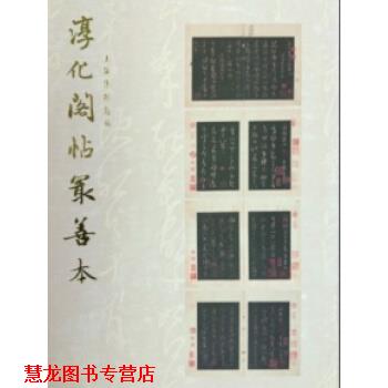 【正版书籍】 淳化阁帖善本 上海博物馆 上海书画出版社