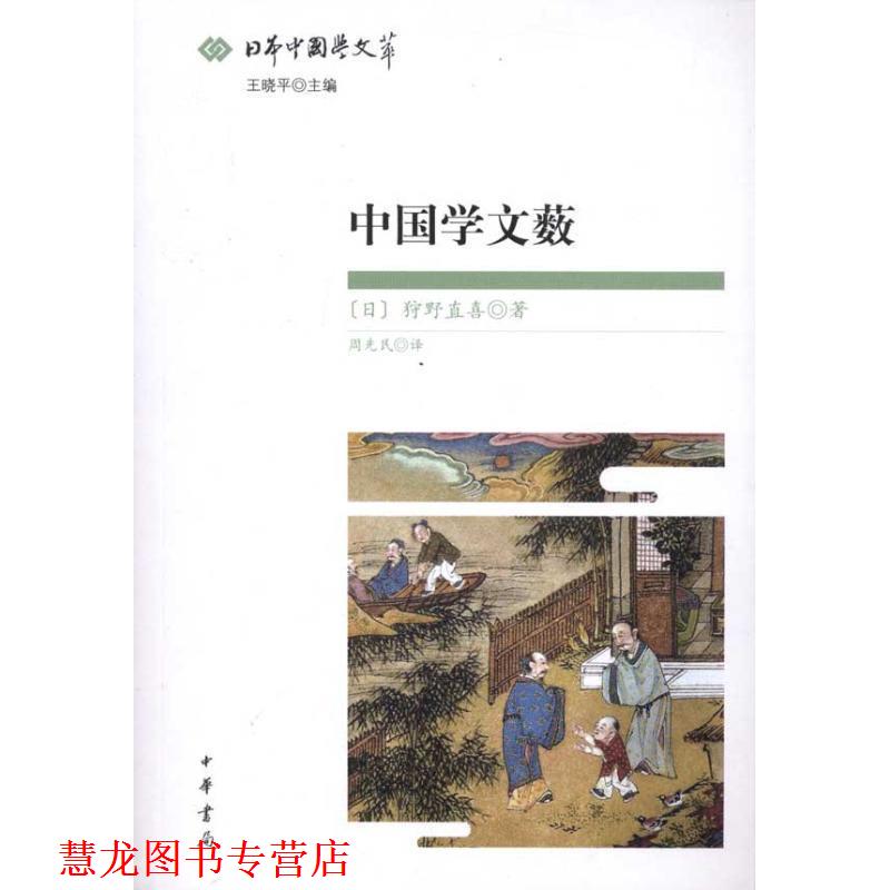 【正版书籍】 中国学文薮--日本中国学文萃 (日)狩野直喜 著,周先民 译 中华书局