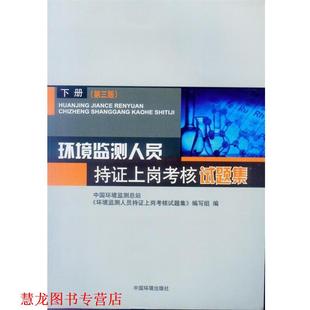 【正版书籍】 环境监测人员持证上岗考核试题集 下册 第三版 中国环境监测总站,《环境监测人员持证上岗考核试题集》编写组 编 中