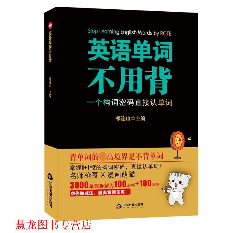 【正版书籍】 英语单词不用背 祁连山 中国书籍出版社