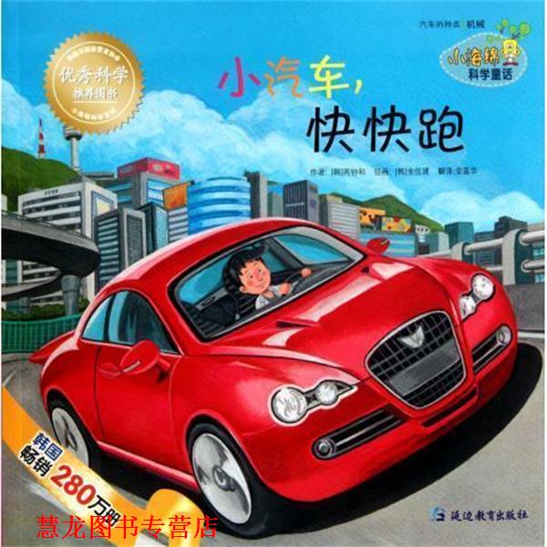 【正版书籍】 小汽车快快跑 小海绵科学童话 (韩)芮钟和 延边教育