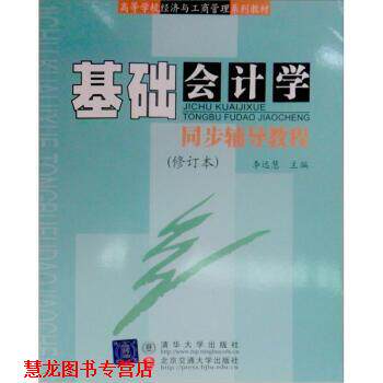 【正版书籍】 高等学校经济与工商管理系列教材:基础会计学同步辅导教程 李远慧 编 清华大学出版社，北京交通大学出版社