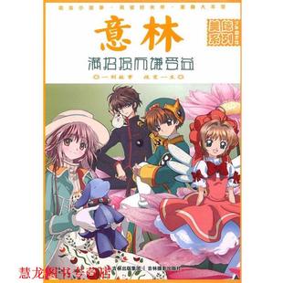 意林少年馆美德系列④ 满招损而谦受益 意林图书 吉林摄影出版 书籍 编 社有限责任公司 正版