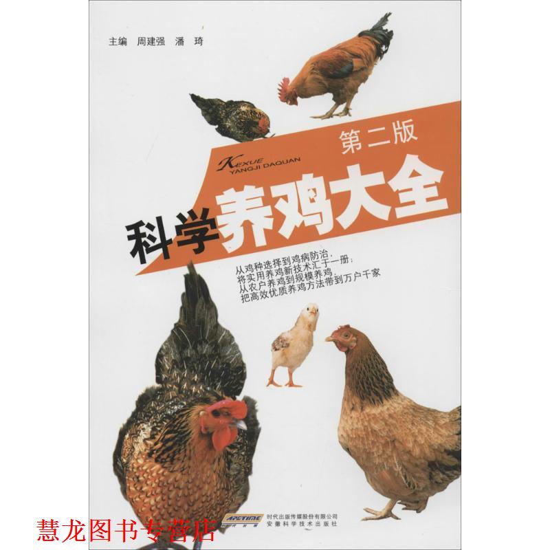 【正版书籍】 科学养鸡大全 安徽科学技术出版社